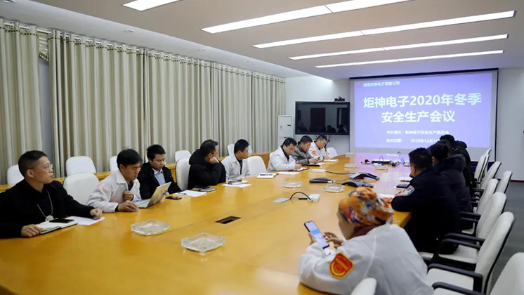 炬神電子召開2020年冬季安全生產會議:開展安全隱患大排查、大管控、大整治