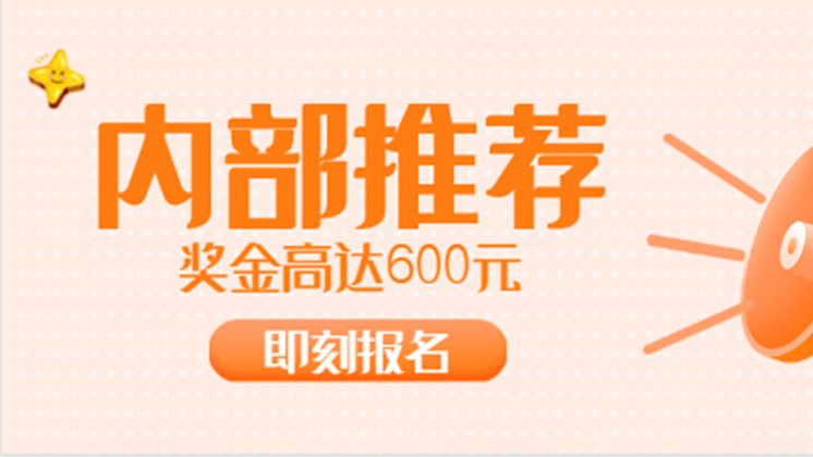 有獎招聘又開始啦！